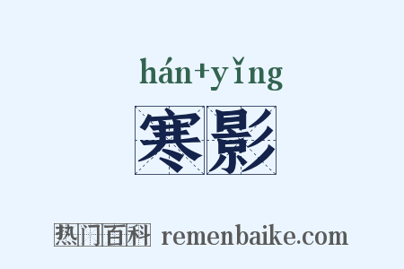 寒影是什么意思的图片